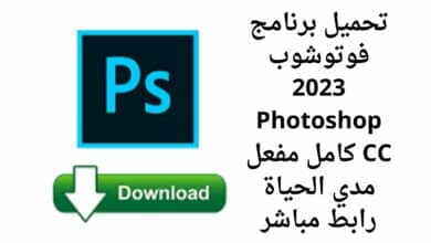 تحميل برنامج فوتوشوب 2023 Photoshop CC كامل مفعل مدي الحياة رابط مباشر