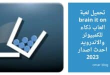 تحميل لعبة brain it on العاب ذكاء للكمبيوتر والاندرويد احدث اصدار 2023