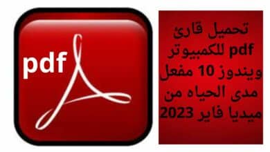 تحميل قارئ pdf للكمبيوتر ويندوز 10 مفعل مدى الحياه من ميديا فاير 2023