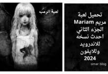 تحميل لعبة مريم Mariam الجزء الثاني احدث نسخه للاندرويد وللايفون 2024