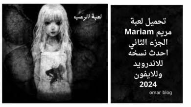 تحميل لعبة مريم Mariam الجزء الثاني احدث نسخه للاندرويد وللايفون 2024