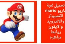 تحميل لعبة ماريو mario للكمبيوتر والاندرويد والايفون روابط مباشره