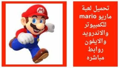 تحميل لعبة ماريو mario للكمبيوتر والاندرويد والايفون روابط مباشره