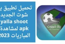 تحميل تطبيق يلا شوت الجديد yalla shoot apk لمشاهدة المباريات 2023