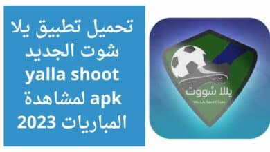 تحميل تطبيق يلا شوت الجديد yalla shoot apk لمشاهدة المباريات 2023