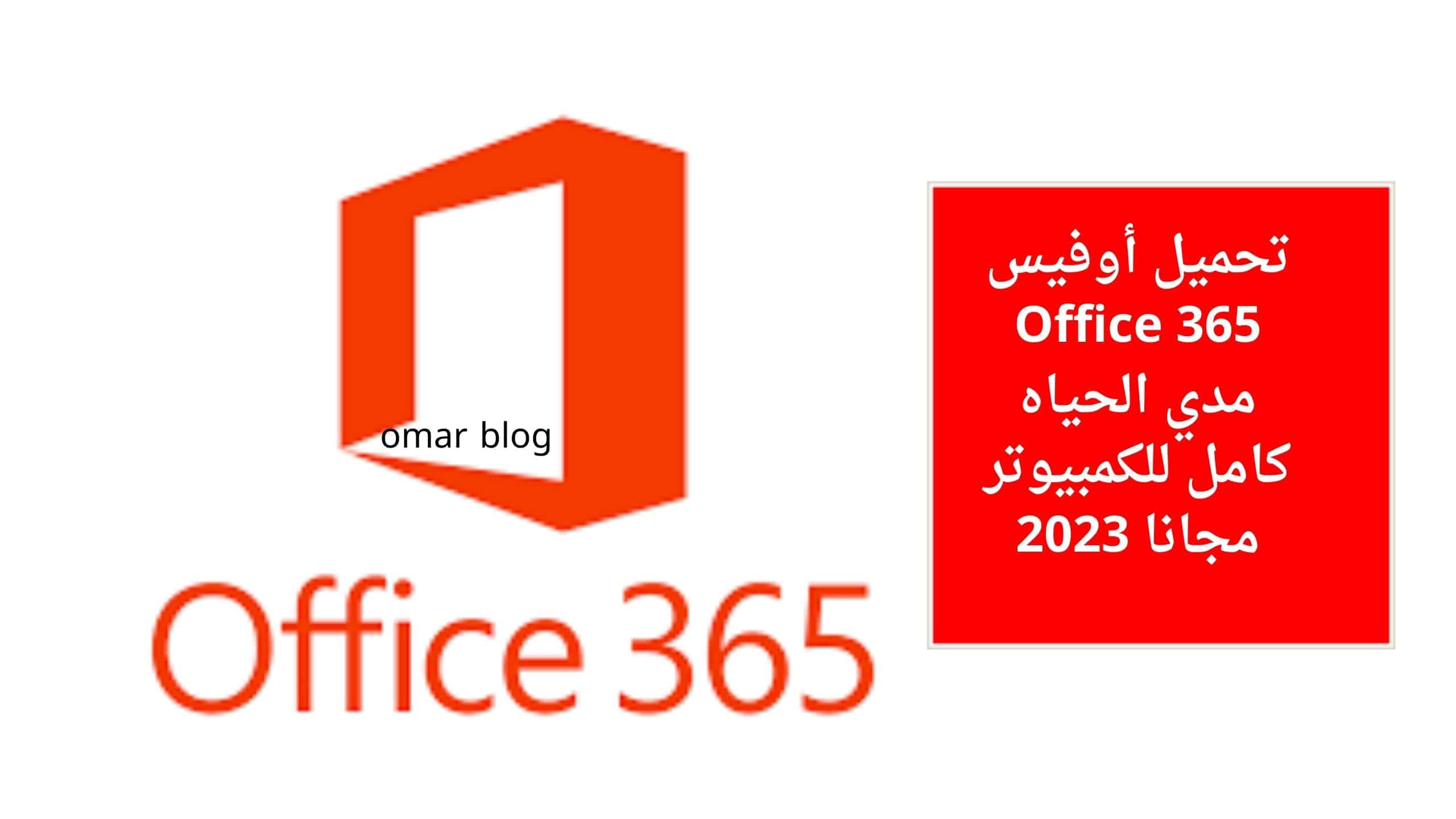 تحميل أوفيس 365 Office مدي الحياه كامل للكمبيوتر مجانا 2023