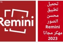 اكتشاف تطبيق محسن الصور المبهر Remini مهكر مجانا 2023 قد يكون هو ما تبحث عنه لتجعل صورك القديمة تبدو رائعة وواضحة للغاية. فمع تحسين جودة الصور وإصلاح التلف