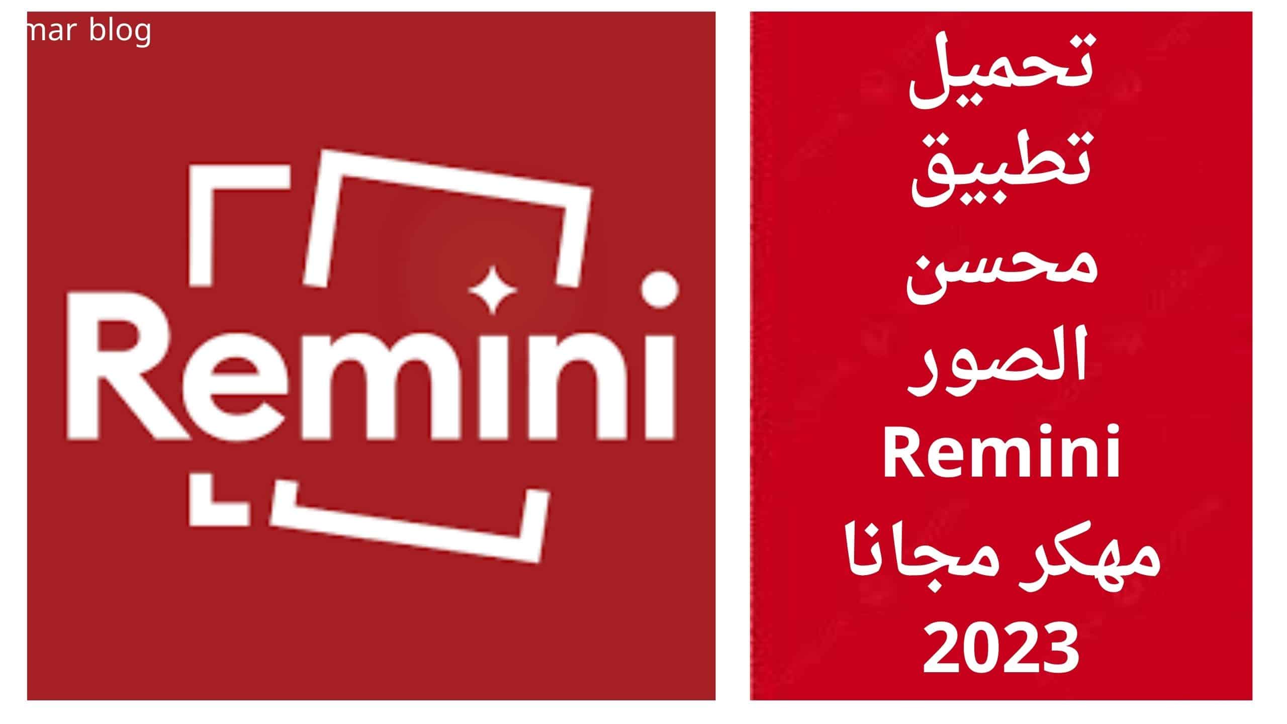 اكتشاف تطبيق محسن الصور المبهر Remini مهكر مجانا 2023 قد يكون هو ما تبحث عنه لتجعل صورك القديمة تبدو رائعة وواضحة للغاية. فمع تحسين جودة الصور وإصلاح التلف