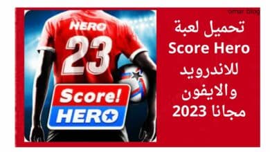 تحميل لعبة Score Hero للاندرويد والايفون مجانا 2023