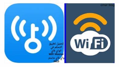 تحميل تطبيق التحكم في الواي فاي WiFi Master واي فاي ماستر 2023