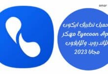 تحميل تطبيق ايكون Eyecoon Apk مهكر للاندرويد وللايفون مجانا 2023