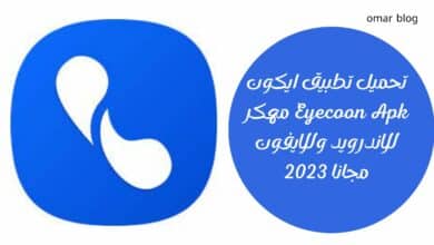 تحميل تطبيق ايكون Eyecoon Apk مهكر للاندرويد وللايفون مجانا 2023