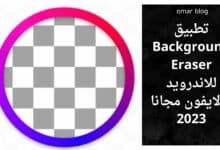 تحميل تطبيق Background Eraser للاندرويد والايفون مجانا 2023