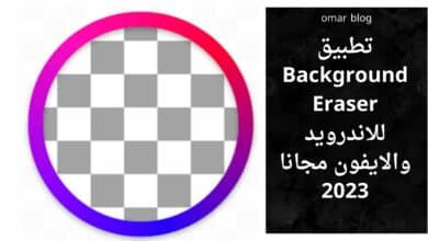 تحميل تطبيق Background Eraser للاندرويد والايفون مجانا 2023