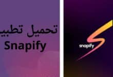 تطبيق Snapify اخر اصدار للاندرويد و الايفون مجانا