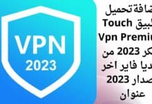 تحميل تطبيق Touch Vpn Premium