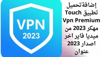 تحميل تطبيق Touch Vpn Premium