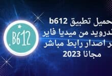 تحميل تطبيق b612 للاندرويد من ميديا فاير اخر اصدار رابط مباشر مجانا 2023