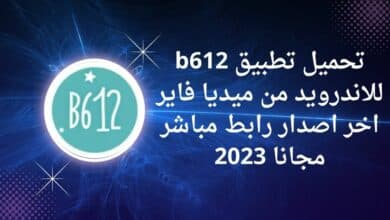 تحميل تطبيق b612 للاندرويد من ميديا فاير اخر اصدار رابط مباشر مجانا 2023