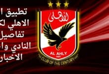 تحميل تطبيق انا الاهلي Ana Alahly APK 2023 لمعرفة اخبار النادي الاهلي للاندرويد وللايفون