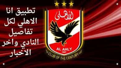 تحميل تطبيق انا الاهلي Ana Alahly APK 2023 لمعرفة اخبار النادي الاهلي للاندرويد وللايفون