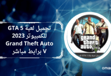 تحميل لعبة GTA 5 للكمبيوتر 2023 Grand Theft Auto V برابط مباشر