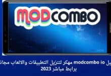 تحميل modcombo io مهكر لتنزيل التطبيقات والالعاب مجانا برابط مباشر 2023