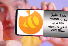 تحميل تطبيق سوارم swarm apk عربي الأخير للأندرويد مجانًا 2023