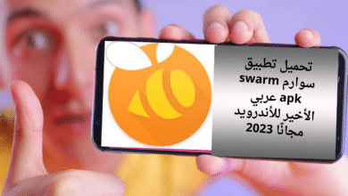 تحميل تطبيق سوارم swarm apk عربي الأخير للأندرويد مجانًا 2023