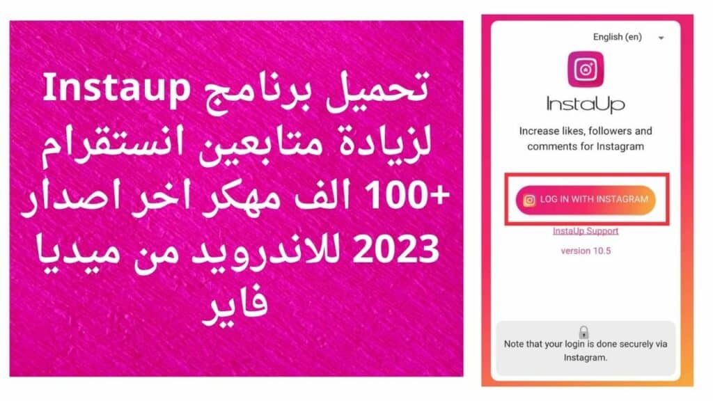 تحميل برنامج Instaup لزيادة متابعين انستقرام +100 الف مهكر اخر اصدار 2023 للاندرويد من ميديا فاير