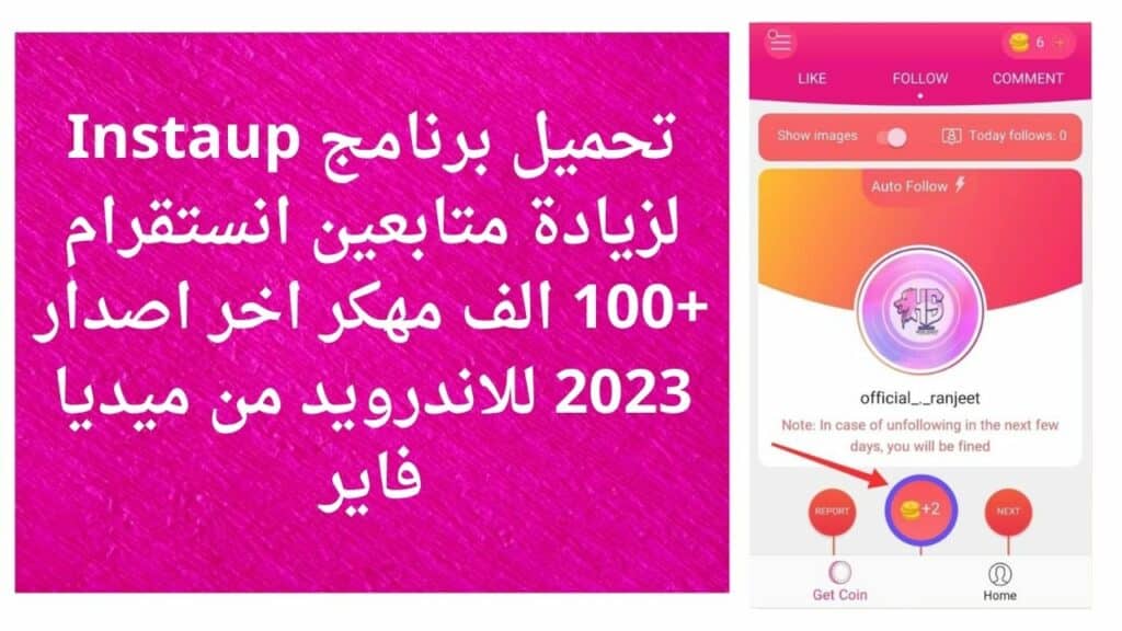 تحميل برنامج Instaup لزيادة متابعين انستقرام +100 الف مهكر اخر اصدار 2023 للاندرويد من ميديا فاير