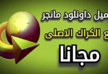 تحميل internet download manager