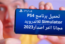 تحميل برنامج PS4 Simulator للاندرويد مجانا اخر اصدار2023