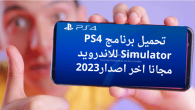 تحميل برنامج PS4 Simulator للاندرويد مجانا اخر اصدار2023