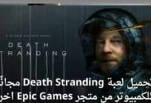 تحميل لعبة Death Stranding مجانًا للكمبيوتر من متجر Epic Games اخر اصدار