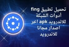 تحميل تطبيق fing أدوات الشبكة للاندرويد apk اخر اصدار مجانا للاندرويد