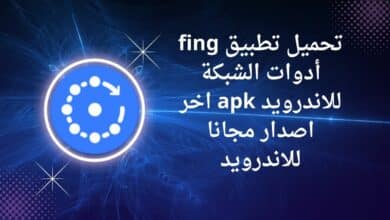 تحميل تطبيق fing أدوات الشبكة للاندرويد apk اخر اصدار مجانا للاندرويد