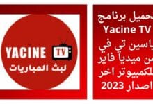 تحميل برنامج Yacine TV ياسين تي في من ميديا فاير للكمبيوتر اخر اصدار 2023