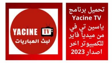 تحميل برنامج Yacine TV ياسين تي في من ميديا فاير للكمبيوتر اخر اصدار 2023