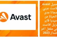 تحميل avast افاست عربي مجانا مدى الحياة من ميديا فاير تنزيل افاست عربي مفعل اخر اصدار 2023