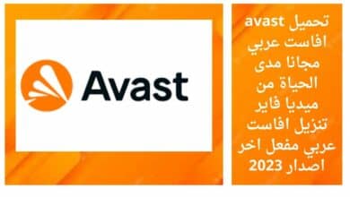 تحميل avast افاست عربي مجانا مدى الحياة من ميديا فاير تنزيل افاست عربي مفعل اخر اصدار 2023