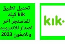 تحميل تطبيق kik كيك للماسنجر اخر اصدار للاندرويد وللايفون 2023