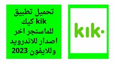 تحميل تطبيق kik كيك للماسنجر اخر اصدار للاندرويد وللايفون 2023