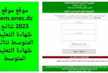 موقع bem.onec.dz 2023 نتائج شهادة التعليم المتوسط