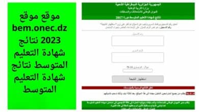 موقع bem.onec.dz 2023 نتائج شهادة التعليم المتوسط