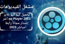 تحميل كيو كيو بلاير qq Player 2023 أخر إصدار مجاناً رابط مباشر 2023