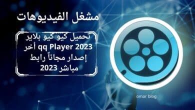 تحميل كيو كيو بلاير qq Player 2023 أخر إصدار مجاناً رابط مباشر 2023