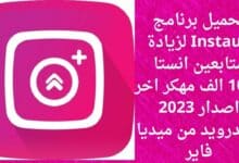 تحميل برنامج Instaup لزيادة متابعين انستا +100 الف مهكر اخر اصدار 2023 للاندرويد من ميديا فاير