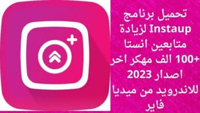 تحميل برنامج Instaup لزيادة متابعين انستا +100 الف مهكر اخر اصدار 2023 للاندرويد من ميديا فاير