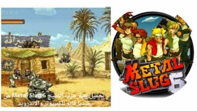 تحميل لعبة حرب الخليج 6 Metal Slug من ميديا فاير للكمبيوتر والاندرويد